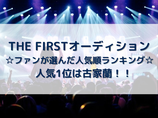 THE FIRSTオーディション人気順ランキング最新版！1位は古家蘭！