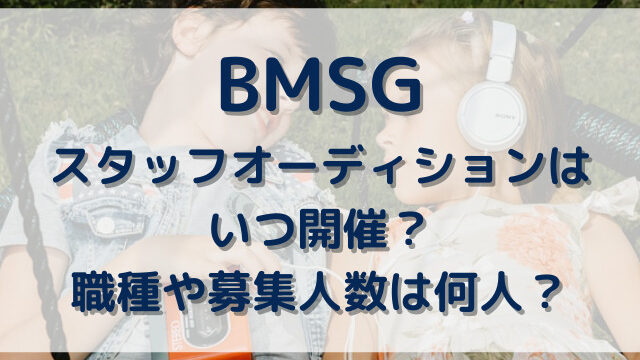 BMSGスタッフのオーディションはいつ？職種や募集人数は？