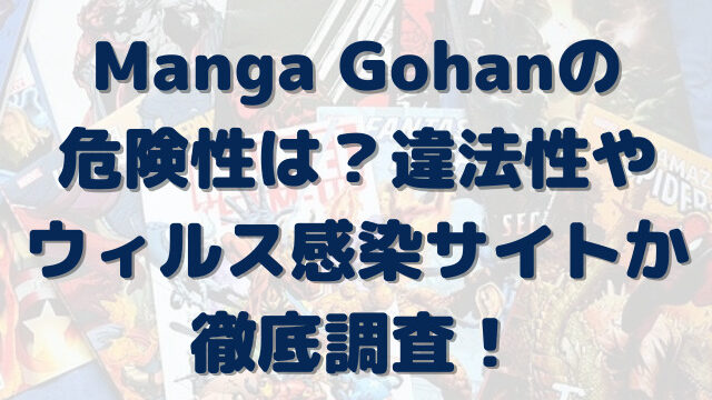 Manga Gohan　危険性　違法性　ウィルス　感染　サイト