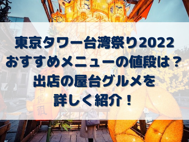 東京タワー台湾祭り2022おすすめメニューの値段は？出店の屋台グルメを詳しく紹介！