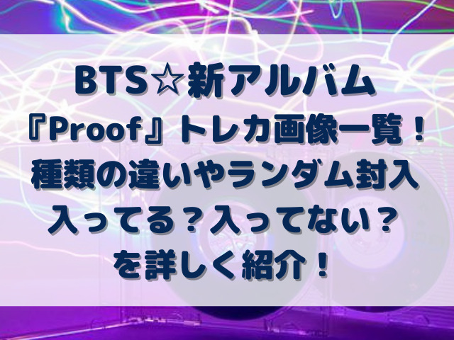 アルバム 防弾少年団(BTS) - BTS proof ランダム 特典 ステッカー