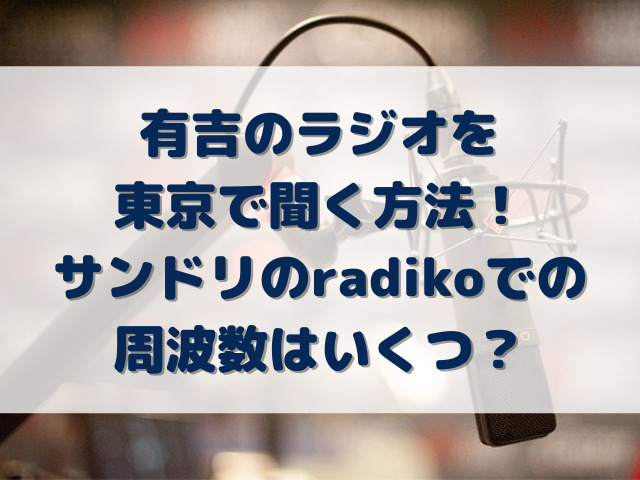 有吉　ラジオ　東京　聞く方法　サンドリ radiko 周波数
