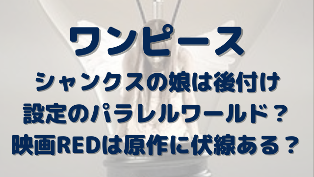 シャンクスの娘ウタは後付け設定のパラレルワールド ワンピースred原作に伏線ある Erin Line Blog