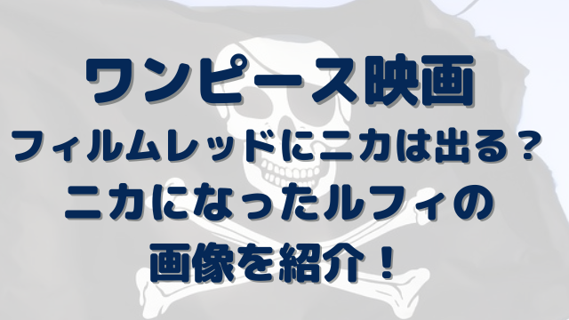 ワンピース映画にニカでる フィルムレッドのルフィの画像を紹介 Erin Line Blog ワンピース映画にニカでる フィルムレッドのルフィの画像を紹介 Erin Line Blog