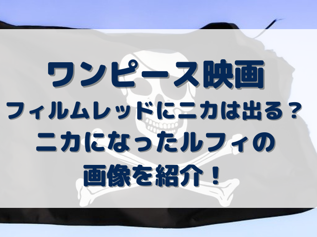 ワンピース映画にニカでる フィルムレッドのルフィの画像を紹介 Erin Line Blog ワンピース映画にニカでる フィルムレッドのルフィの画像を紹介 Erin Line Blog
