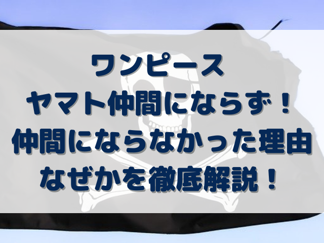 ワンピース ヤマト仲間にならず 仲間にならなかった理由なぜかを徹底解説 Erin Line Blog