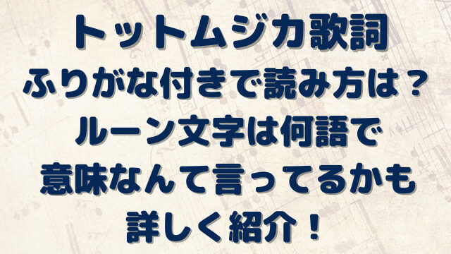 トットムジカ歌詞ふりがな付きで読み方は ルーン文字は何語で意味なんて言ってるかも詳しく紹介 Erin Line Blog