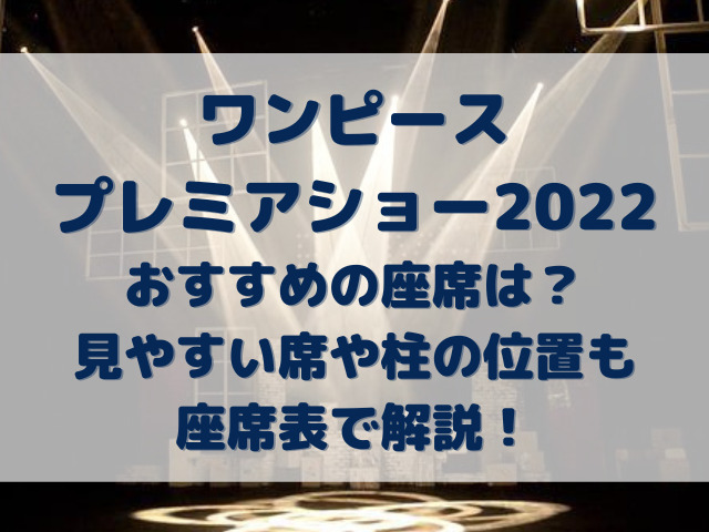 ワンピースプレミアショー22おすすめの座席は 見やすい席や柱の位置も座席表で解説 Erin Line Blog