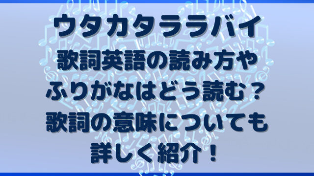 ウタカタララバイ歌詞英語の読み方のふりがな付きは 意味についても詳しく紹介 Erin Line Blog