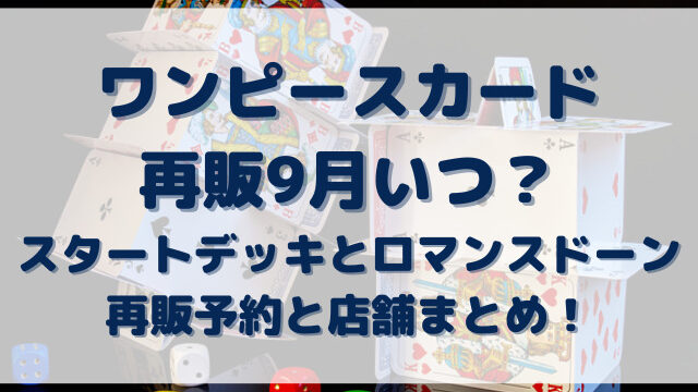 ワンピースカード再販9月いつ スタートデッキとロマンスドーンの再販予約や店舗まとめ Erin Line Blog