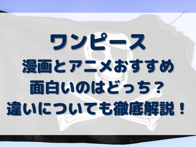 ワンピース漫画とアニメおすすめ面白いのどっち 違いについても徹底解説 Erin Line Blog