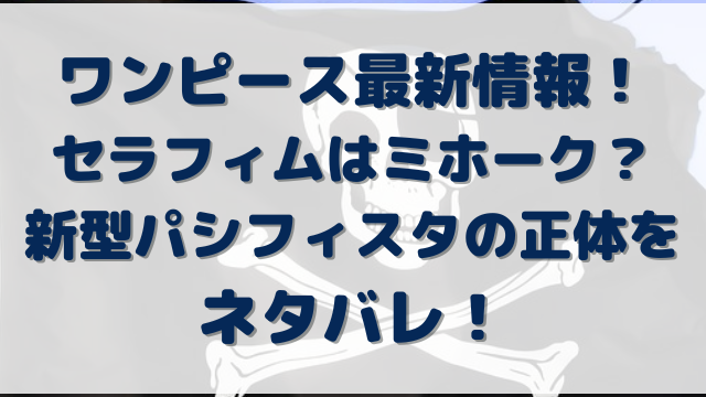 ワンピースのセラフィムはミホーク 新型パシフィスタの正体をネタバレ Erin Line Blog