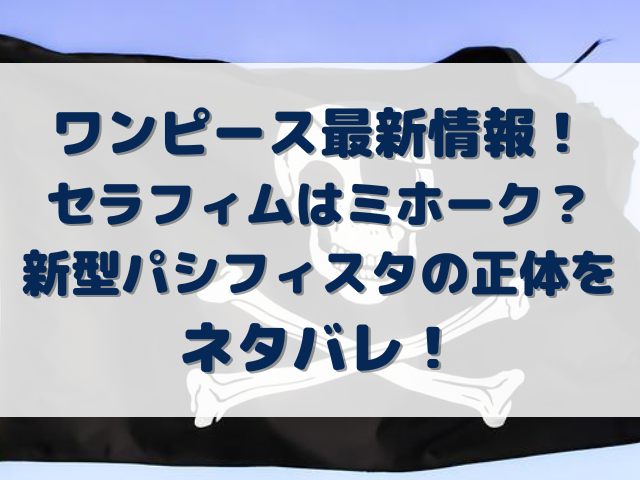 ワンピースのセラフィムはミホーク 新型パシフィスタの正体をネタバレ Erin Line Blog