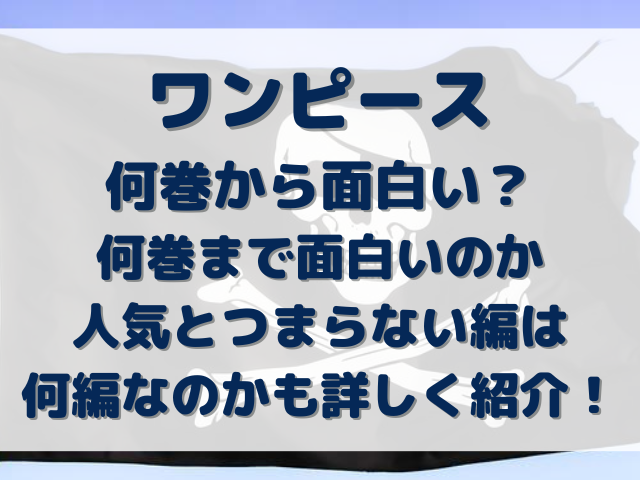 ワンピース何巻から面白い 何巻まで面白いか人気とつまらない編は何編なのかも詳しく紹介 Erin Line Blog