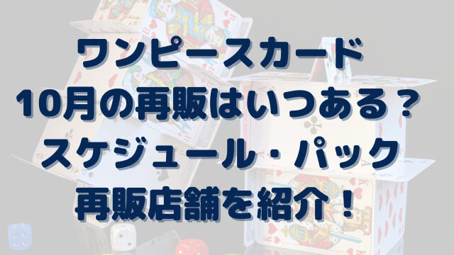 ワンピースカード 再販 10月 いつ スケジュール パック 店舗