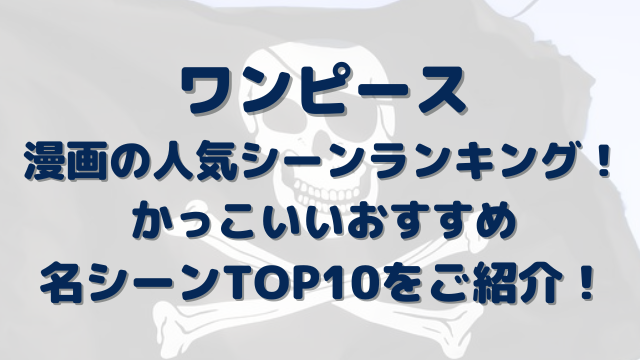 ワンピース漫画の人気シーンランキング かっこいいおすすめ名シーンtop10をご紹介 Erin Line Blog
