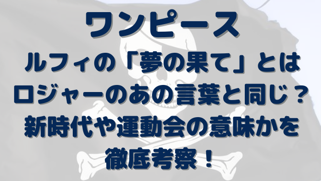 ワンピース ルフィの夢の果てとはロジャーのあの言葉と同じ 新時代や運動会の意味かを徹底考察 Erin Line Blog