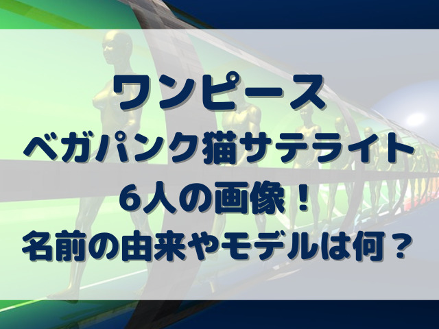ワンピース ベガパンク6人の画像 名前の由来やモデルは何 Erin Line Blog
