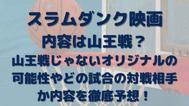 スラムダンク映画山王戦 山王戦じゃないオリジナルやどの試合の対戦相手なのか内容を徹底予想 Erin Line Blog