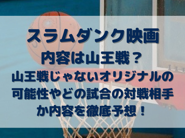 スラムダンク映画山王戦 山王戦じゃないオリジナルやどの試合の対戦相手なのか内容を徹底予想 Erin Line Blog