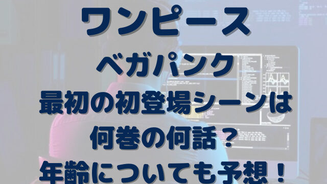 ワンピース ベガパンク初登場シーン最初は何巻の何話 年齢についても予想 Erin Line Blog