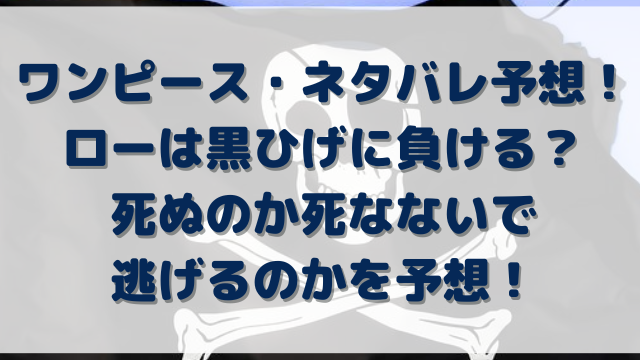 ワンピース ロー対黒ひげで負けるのは 死ぬのか死なないで逃げるのかを予想 Erin Line Blog