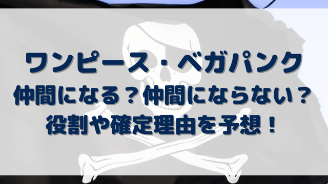 ワンピース ベガパンク仲間になる 仲間にならない 役割や確定理由を予想 Erin Line Blog