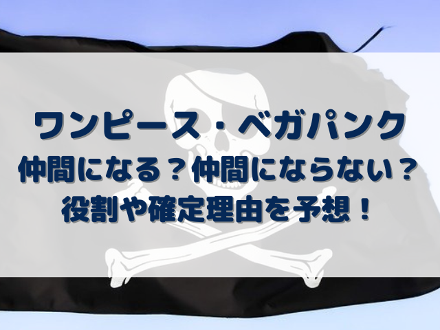 ワンピース ベガパンク仲間になる 仲間にならない 役割や確定理由を予想 Erin Line Blog