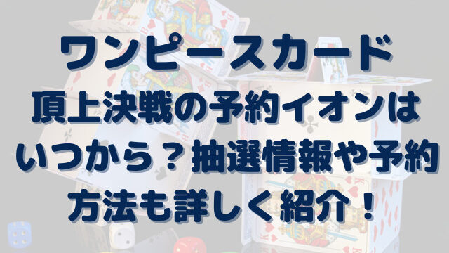 イオンワンピースカードゲーム頂上決戦は予約いつから 抽選情報や予約方法も詳しく紹介 Erin Line Blog