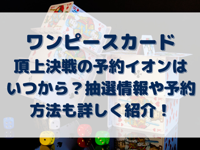 イオンワンピースカードゲーム頂上決戦は予約いつから 抽選情報や予約方法も詳しく紹介 Erin Line Blog