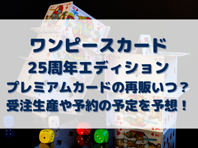 ワンピースカード25周年エディションプレミアムカード再販いつ 受注生産や予約の予定を予想 Erin Line Blog