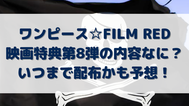 ワンピース映画特典第8弾の内容なに いつまで配布かも予想 Erin Line Blog