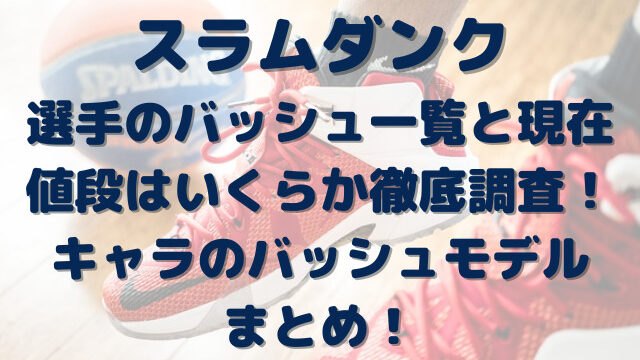 スラムダンク 選手 バッシュ 一覧 値段 いくら キャラ モデル まとめ
