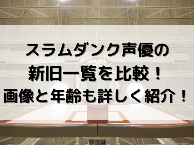 スラムダンク声優の新旧一覧を比較 画像と年齢も詳しく紹介 Erin Line Blog