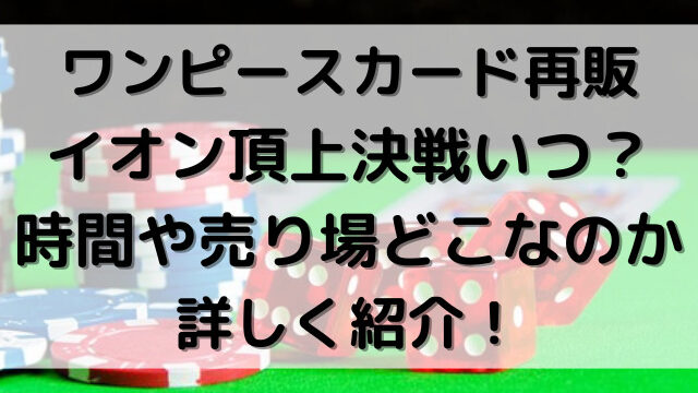 ワンピースカード再販イオン頂上決戦いつ 時間や売り場どこなのか詳しく紹介 Erin Line Blog