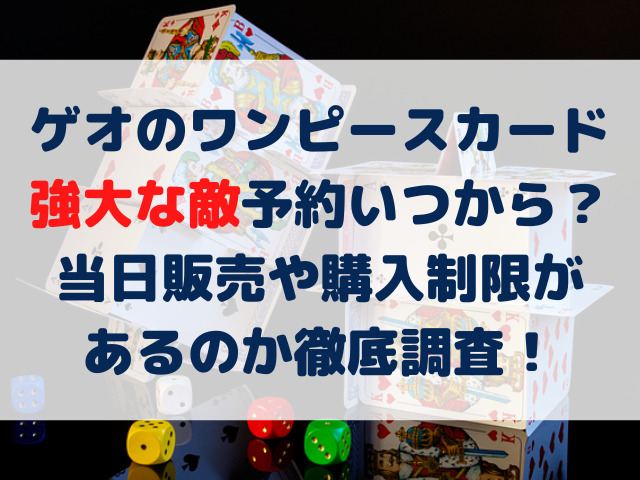 ワンピースカードゲーム予約ゲオ強大な敵いつから 購入制限や抽選についても徹底調査 Erin Line Blog