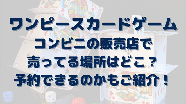 ワンピースカードゲーム販売店コンビニ売ってる場所どこ 頂上決戦が予約できるのかもご紹介 Erin Line Blog