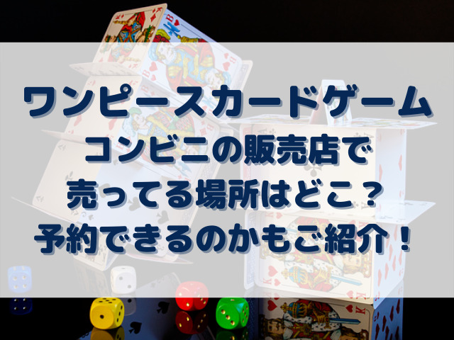 ワンピースカードゲーム販売店コンビニ売ってる場所どこ？頂上決戦が予約できるのかもご紹介！｜Erin-Line BLOG