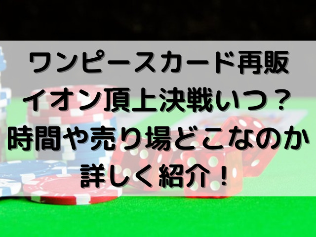 ワンピースカード　再販　イオン　頂上決戦　いつ　時間　売り場　どこ
