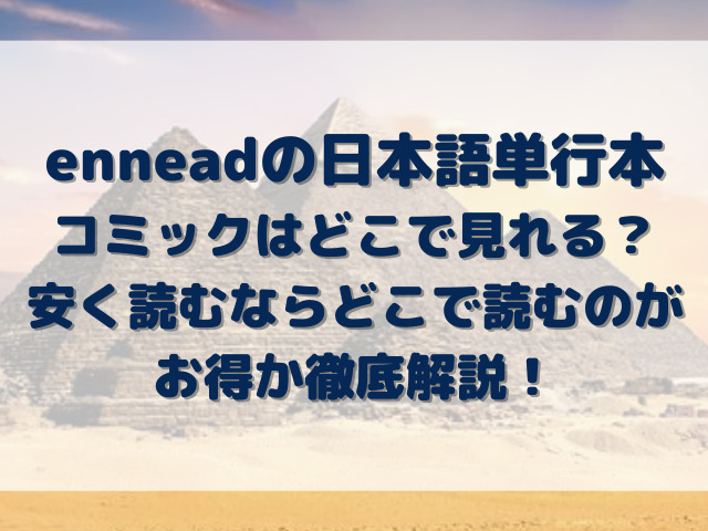 ennead　日本語　単行本　コミック　どこで見れる　安く読む　どこで読む