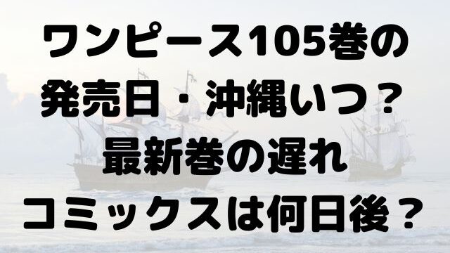 ワンピース　105巻　発売日　沖縄　いつ　最新巻　遅れ　コミックス　何日後