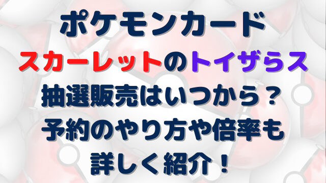 ポケカ スカーレット トイザらス 抽選販売 いつから 予約 やり方 倍率
