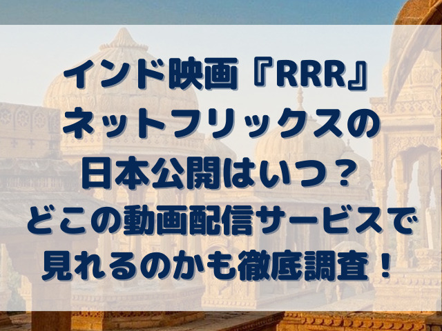 RRR　映画　ネットフリックス　日本公開　いつ　配信　どこで見れる
