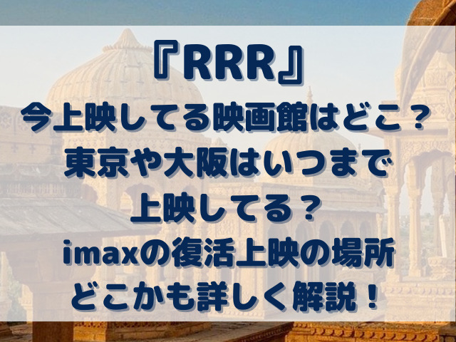 RRR　上映館　東京　大阪　いつまで　imax　復活上映　場所　どこで見れる