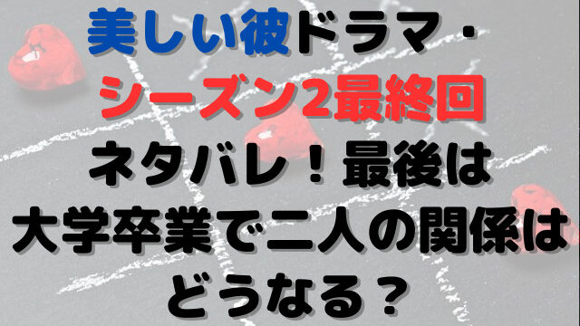 美しいドラマ　シーズン2　最終回　ネタバレ　最後　大学卒業