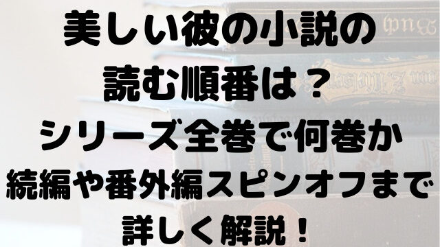 美しい彼　小説　読む順番　シリーズ　全巻　何巻　続編　番外編　スピンオフ
