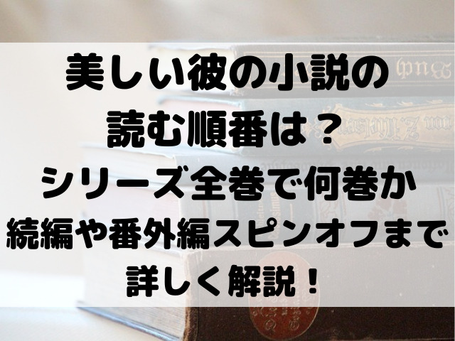 美しい彼　小説　読む順番　シリーズ　全巻　何巻　続編　番外編　スピンオフ