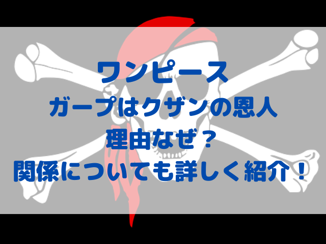 ワンピース ガープ クザン 恩人 理由 なぜ 関係