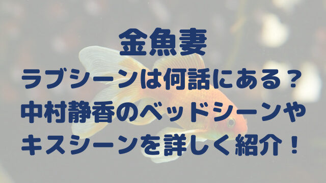 金魚妻　ラブシーン　何話　中村静香　ベッドシーン　キスシーン