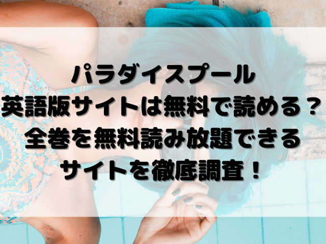 パラダイスプール　英語版　サイト　無料で読める　全巻　無料読み放題